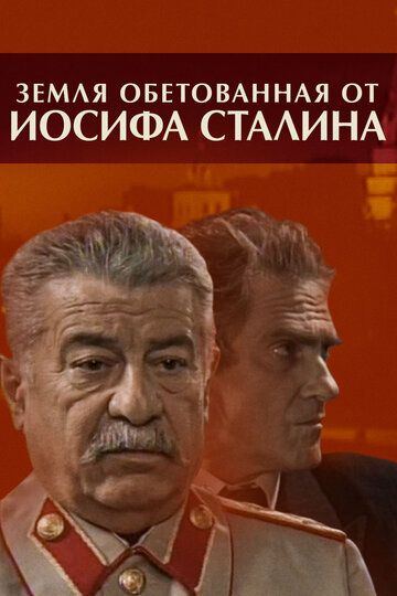 Сериал Земля обетованная от Иосифа Сталина скачать торрент