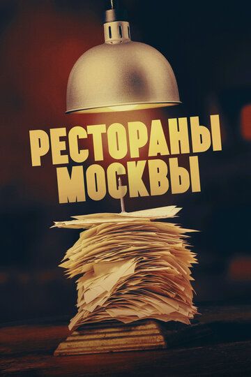 Сериал Рестораны Москвы скачать торрент