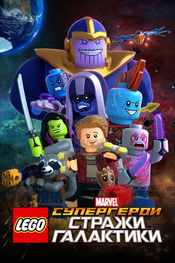 Скачать LEGO Супергерои Marvel: Стражи Галактики / LEGO Marvel Super Heroes - Guardians of the Galaxy: The Thanos Threat SATRip через торрент