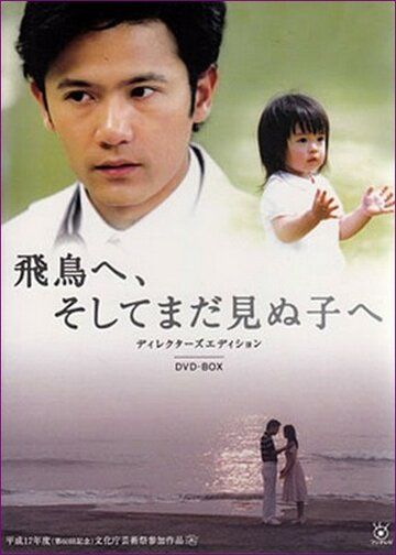Фильм Для Асуки и ребенка, которого я не видел скачать торрент