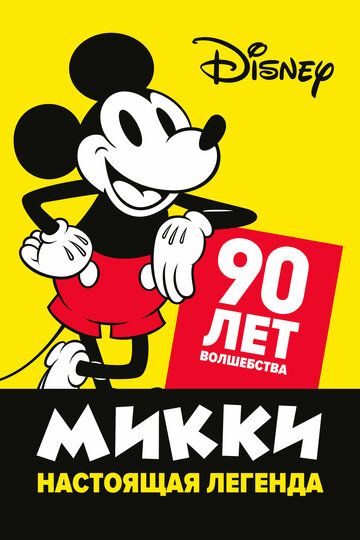 Скачать Микки - настоящая легенда. 90 лет волшебства / Celebrating Mickey SATRip через торрент