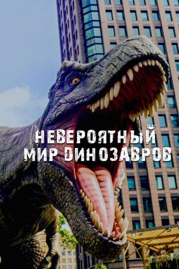Скачать Невероятный мир динозавров / Amazing Dinoworld HDRip торрент