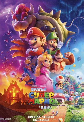 Скачать Братья Супер Марио в кино (приключения) / The Super Mario Bros. Movie HDRip торрент
