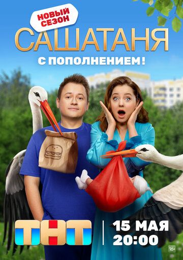 Скачать СашаТаня 12 сезон (комедия) HDRip торрент
