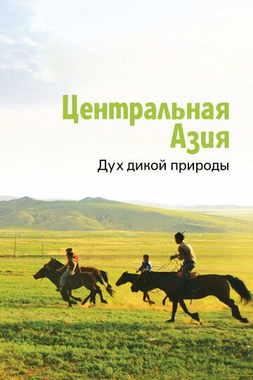 Сериал Центральная Азия. Дух дикой природы скачать торрент
