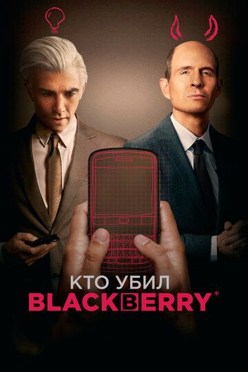 Скачать Кто убил BlackBerry (комедия) / BlackBerry HDRip торрент