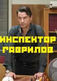 Скачать Инспектор Гаврилов (комедия) HDRip торрент