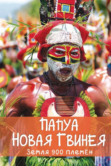 Скачать Папуа Новая Гвинея. Земля 900 племён / Papua New Guinea, Land of 900 Tribes HDRip торрент