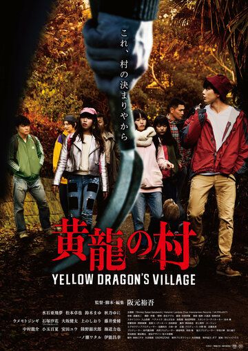 Скачать Деревня жёлтого дракона / Koryu no Mura HDRip торрент