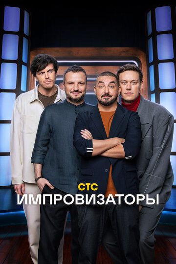 Сериал Импровизаторы (ток-шоу СТС) скачать торрент