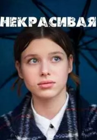 Скачать Некрасивая (русская комедия) HDRip торрент