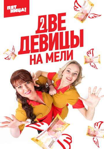 Сериал Две девицы на мели 3 сезон (русская комедия) скачать торрент