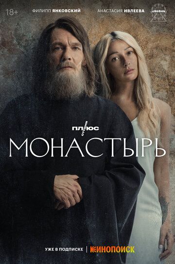 Сериал Монастырь (русская драма) скачать торрент