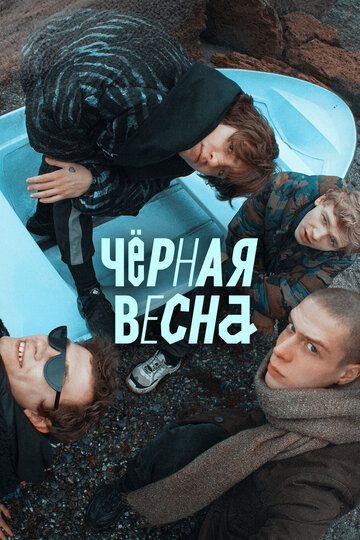 Скачать Чёрная весна (русская драма) 2 сезон HDRip торрент