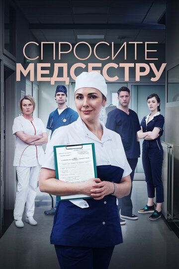 Скачать Спросите медсестру (русская драма) 2 сезон SATRip через торрент