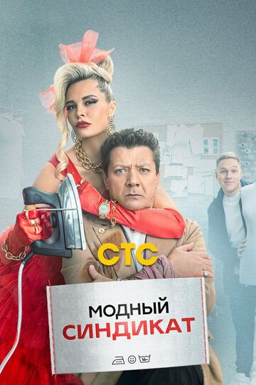 Скачать Модный синдикат (русская комедия) 2 сезон HDRip торрент