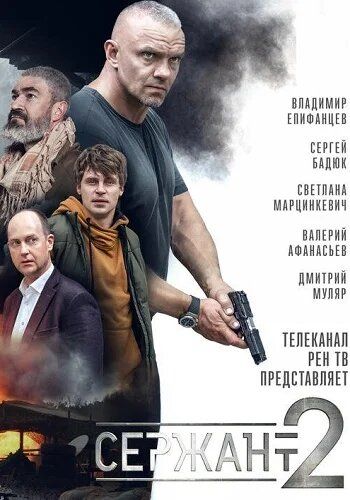 Скачать Сержант (русский боевик) 2 сезон HDRip торрент