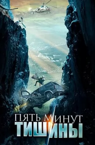 Скачать Пять минут тишины 5 сезон: Море и горы (русская драма) SATRip через торрент