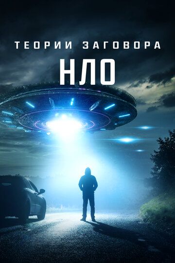 Скачать Теории заговора: НЛО / UFO Conspiracies: The Hidden Truth HDRip торрент