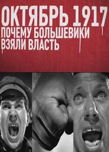 Фильм Октябрь 17-го. Почему большевики взяли власть скачать торрент