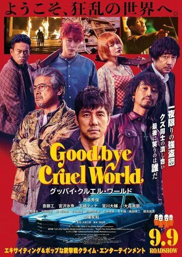 Скачать Прощай, жестокий мир (криминал) / Goodbye Cruel World HDRip торрент
