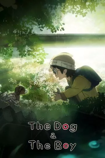 Мультфильм Собака и мальчик скачать торрент