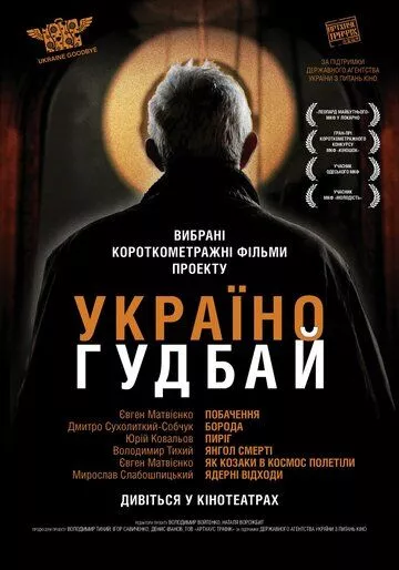 Фильм Украина, гудбай скачать торрент