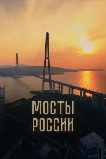 Фильм Мосты России скачать торрент