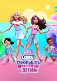 Скачать Барби: Скиппер и большое приключение с детьми / Barbie: Skipper and the Big Babysitting Adventure HDRip торрент