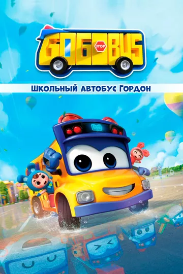 Мультфильм Школьный автобус Гордон скачать торрент