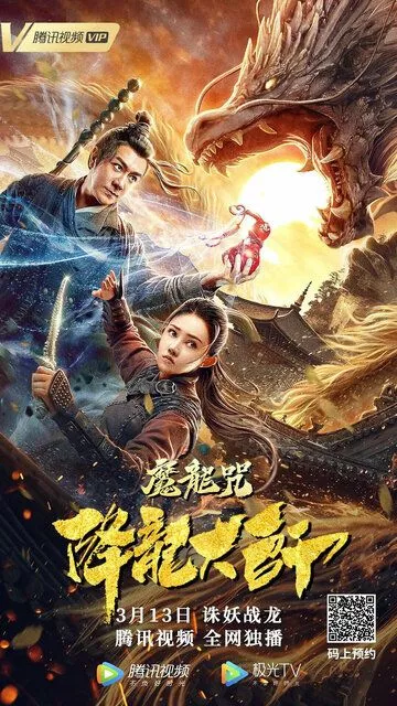 Скачать Повелитель драконов: Драконье заклинание / Xiang long da shi: Mo long zhou HDRip торрент