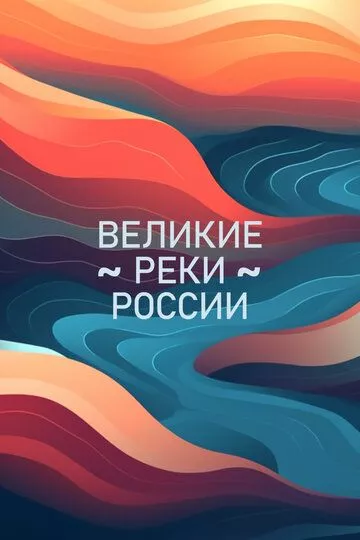 Сериал Великие реки России скачать торрент