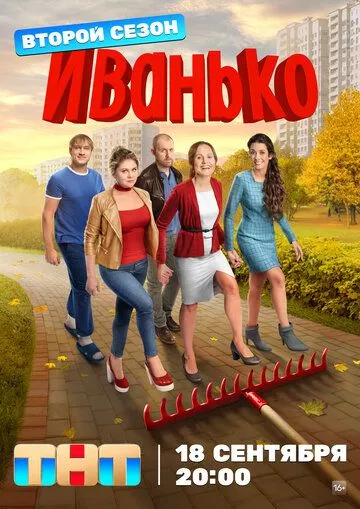 Скачать Иванько 2 (комедия) HDRip торрент