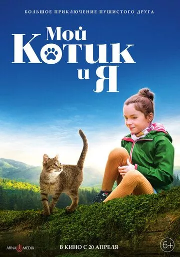 Фильм Мой котик и я скачать торрент