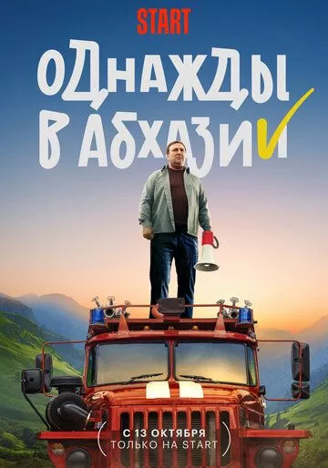 Скачать Однажды в Абхазии (комедия) HDRip торрент