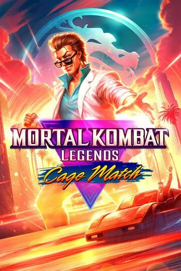 Скачать Легенды Мортал Комбат: Матч Кейджа / Mortal Kombat Legends: Cage Match SATRip через торрент