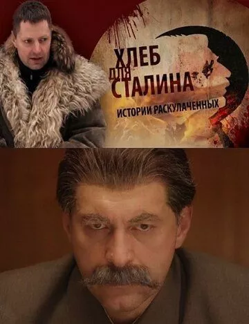 Фильм Хлеб для Сталина. Истории раскулаченных скачать торрент
