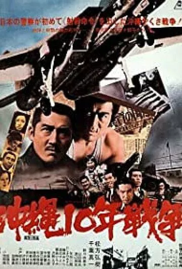 Фильм Окинава: Десятилетняя война скачать торрент