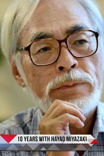 Скачать 10 лет с Хаяо Миядзаки / 10 Years with Hayao Miyazaki HDRip торрент