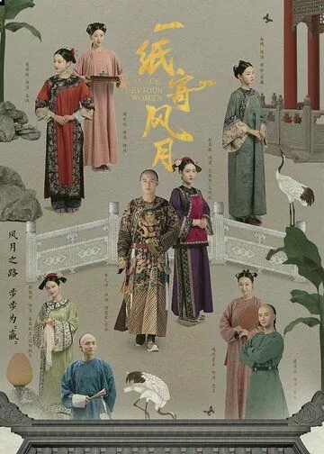 Скачать Дворец: Коварные женщины / Yi zhi ji feng yue HDRip торрент