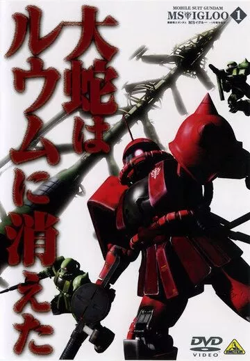 Скачать Мобильный воин Гандам МС: Скрытая однолетняя война / Mobile Suit Gundam MS IGLOO: The Hidden One Year War SATRip через торрент