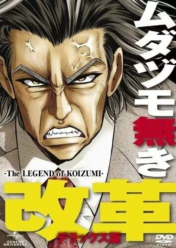 Скачать Легенда о Коидзуми / Mudazumo Naki Kaikaku: The Legend of Koizumi HDRip торрент