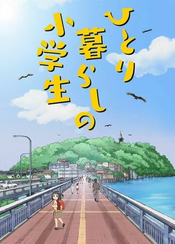 Скачать Одинокая жизнь младшеклассницы / Hitorigurashi no Shougakusei SATRip через торрент