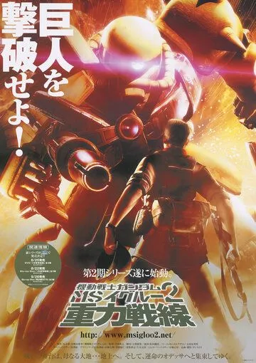 Скачать Мобильный воин Гандам МС 2: Гравитационный фронт / Mobile Suit Gundam MS IGLOO 2: Gravity of the Battlefront HDRip торрент
