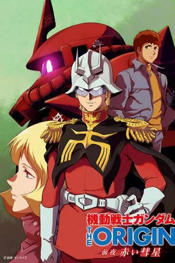 Скачать Мобильный воин Гандам: Истоки. Прибытие Красной кометы / Mobile Suit Gundam: The Origin - Advent of the Red Comet HDRip торрент