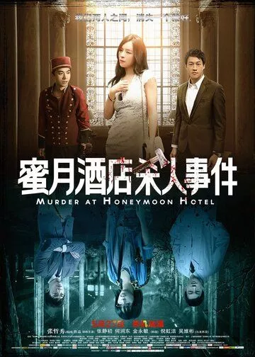 Скачать Убийство в отеле для новобрачных / Mi yue jiu dian sha ren shi jian HDRip торрент