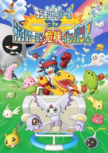Скачать Хранители дигимонов 3D / Digimon Savers 3D: Digital World Kiki Ippatsu! HDRip торрент