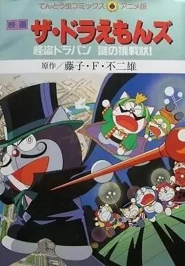 Скачать Дораэмоны: Таинственный вор Дорапан / The Doraemons: The Mysterious Thief Dorapan The Mysterious Cartel SATRip через торрент