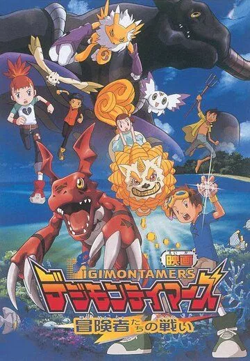 Скачать Укротители дигимонов: Битва авантюристов / Digimon Tamers: Boukensha-tachi no Tatakai HDRip торрент