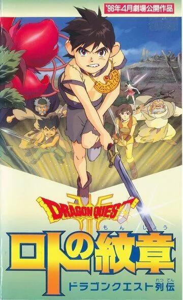 Скачать Драгон Квест: Герб Рото / Dragon Quest Retsuden: Roto no Monshou HDRip торрент
